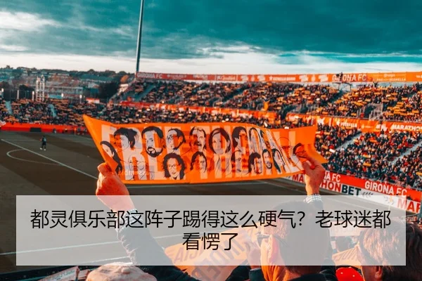 都灵俱乐部这阵子踢得这么硬气？老球迷都看愣了 | leyu