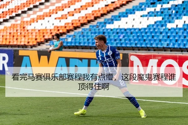 看完马赛俱乐部赛程我有点懵，这段魔鬼赛程谁顶得住啊