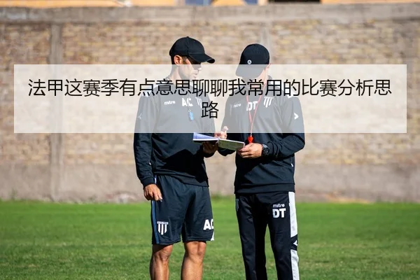 法甲这赛季有点意思聊聊我常用的比赛分析思路