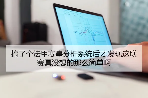 搞了个法甲赛事分析系统后才发现这联赛真没想的那么简单啊