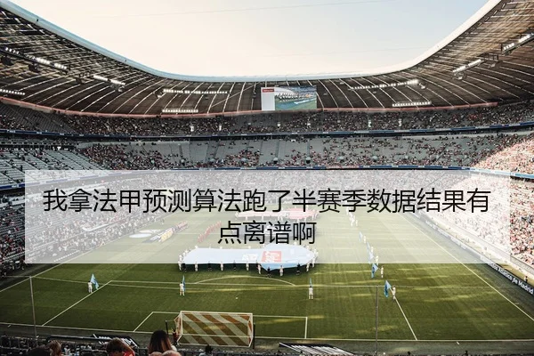 wo-na-fa-jia-yu-ce-suan-fa-pao-le-ban-sai-ji-shu-ju-jie-guo-you-dian-li-pu-a-2-587.jpg