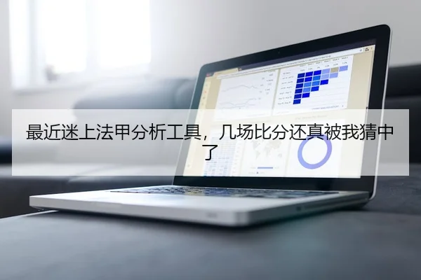 最近迷上法甲分析工具，几场比分还真被我猜中了 | leyu