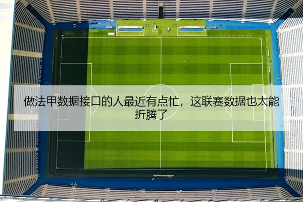 做法甲数据接口的人最近有点忙，这联赛数据也太能折腾了