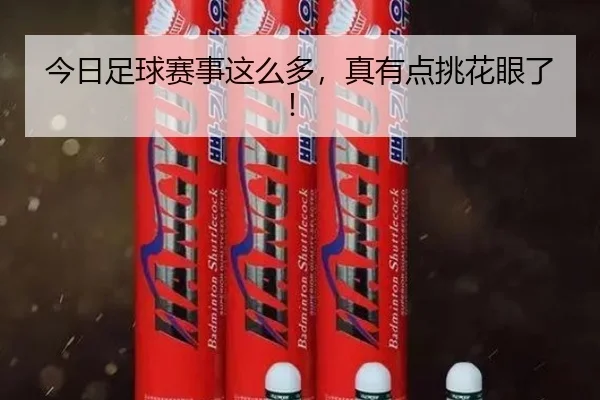 今日足球赛事这么多，真有点挑花眼了！
