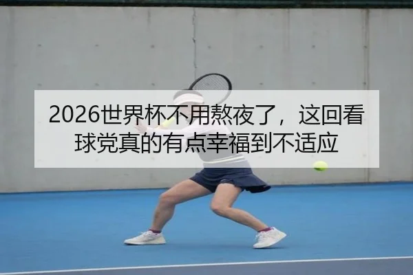 shi-jie-bei-bu-yong-ao-ye-le-zhe-hui-kan-qiu-dang-zhen-de-you-dian-xing-fu-dao-bu-shi-ying-2-990.jpg