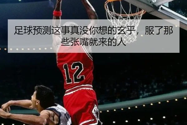 足球预测这事真没你想的玄乎，服了那些张嘴就来的人