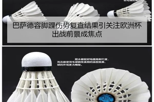 巴萨德容脚踝伤势复查结果引关注欧洲杯出战前景成焦点
