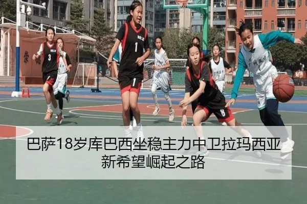 巴萨18岁库巴西坐稳主力中卫拉玛西亚新希望崛起之路