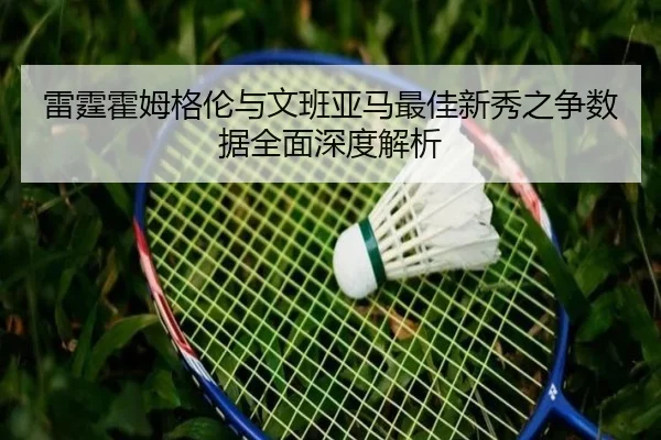 雷霆霍姆格伦与文班亚马最佳新秀之争数据全面深度解析