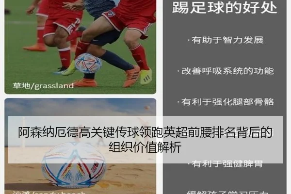 阿森纳厄德高关键传球领跑英超前腰排名背后的组织价值解析