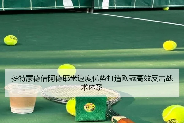 多特蒙德借阿德耶米速度优势打造欧冠高效反击战术体系