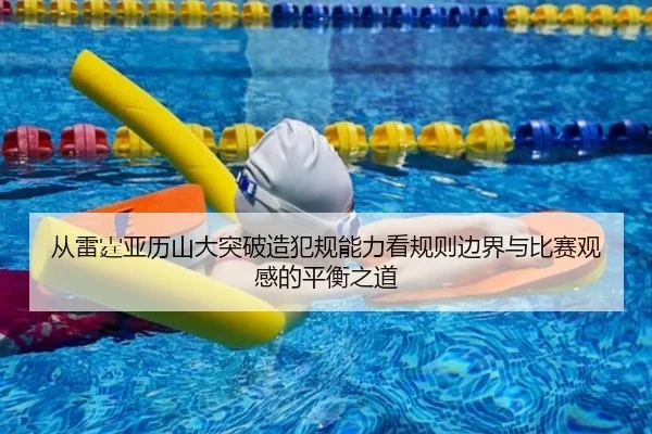 cong-lei-ting-ya-li-shan-da-tu-po-zao-fan-gui-neng-li-kan-gui-ze-bian-jie-yu-bi-sai-guan-gan-de-ping-heng-zhi-dao-2-908.jpg