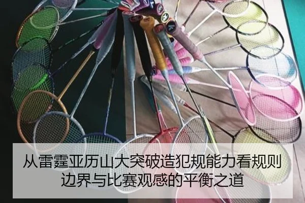 从雷霆亚历山大突破造犯规能力看规则边界与比赛观感的平衡之道