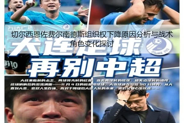切尔西恩佐费尔南德斯组织权下降原因分析与战术角色变化探讨
