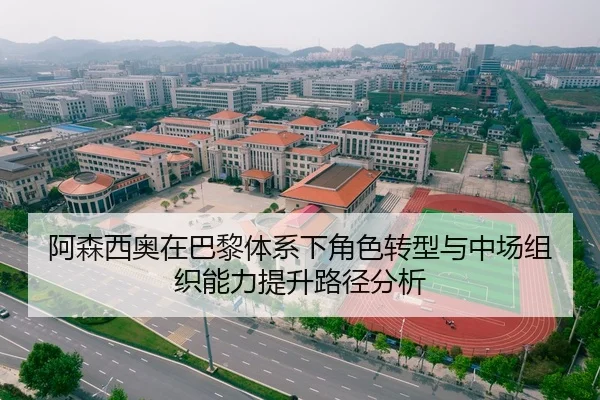 阿森西奥在巴黎体系下角色转型与中场组织能力提升路径分析