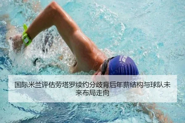 国际米兰评估劳塔罗续约分歧背后年薪结构与球队未来布局走向