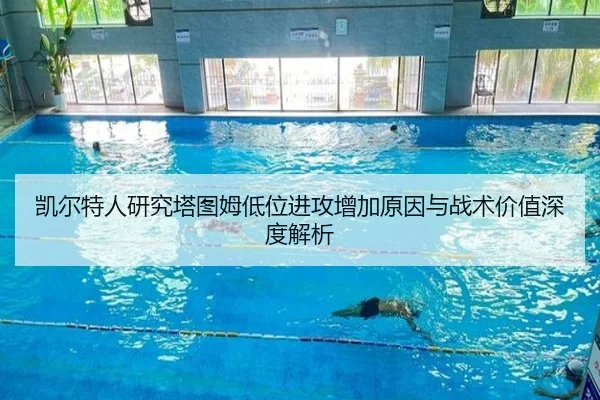 凯尔特人研究塔图姆低位进攻增加原因与战术价值深度解析