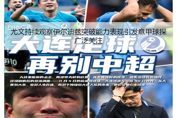 尤文持续观察伊尔迪兹突破能力表现引发意甲球探广泛关注