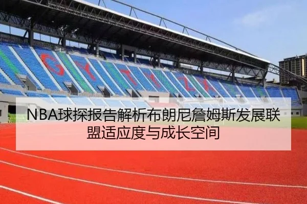 NBA球探报告解析布朗尼詹姆斯发展联盟适应度与成长空间