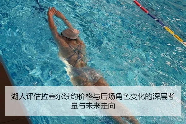 湖人评估拉塞尔续约价格与后场角色变化的深层考量与未来走向