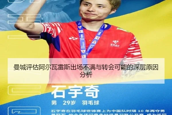 曼城评估阿尔瓦雷斯出场不满与转会可能的深层原因分析 | leyu