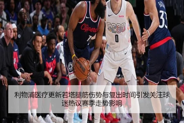 利物浦医疗更新若塔腿筋伤势与复出时间引发关注球迷热议赛季走势影响