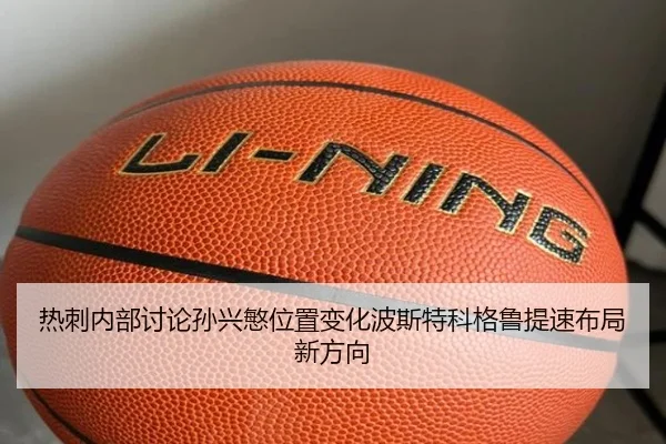 热刺内部讨论孙兴慜位置变化波斯特科格鲁提速布局新方向