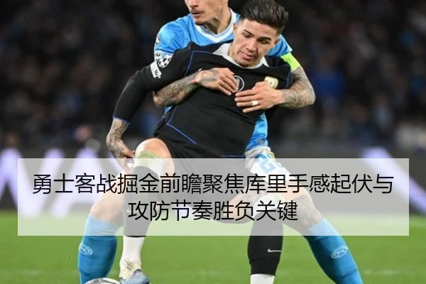 勇士客战掘金前瞻聚焦库里手感起伏与攻防节奏胜负关键